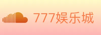 777娱乐城 logo